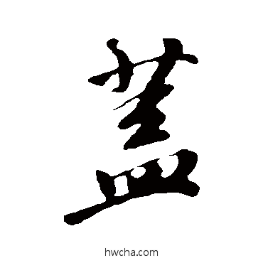 盖行书怎么写好看 盖行书写法 功