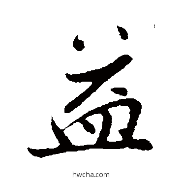 益行书怎么写好看 益行书写法 孙觌