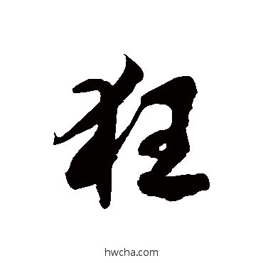 狂草书怎么写好看 狂草书写法 徐伯清