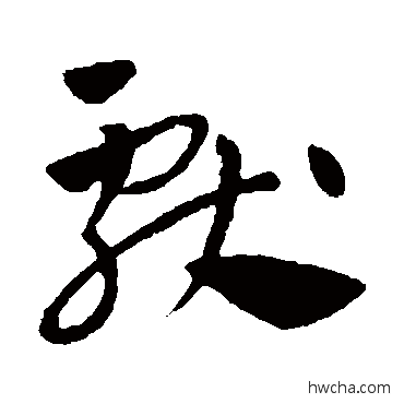 獻草书怎么写好看 獻草书写法 王献之