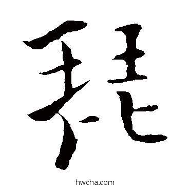 琵楷书怎么写好看 琵楷书写法 张即之