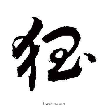 猖草书怎么写好看 猖草书写法 敬世江