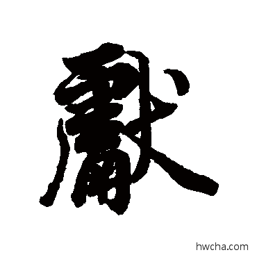 献行书怎么写好看 献行书写法 李隆基