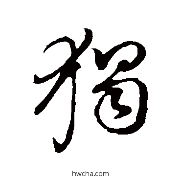 獨草书怎么写好看 獨草书写法 董其昌