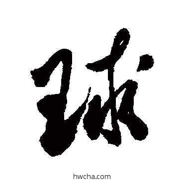 球行书怎么写好看 球行书写法 近人