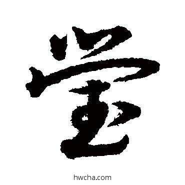 瑩草书怎么写好看 瑩草书写法 宋克