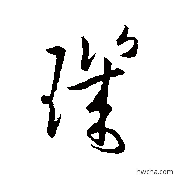 玑行书怎么写好看 玑行书写法 欧阳询