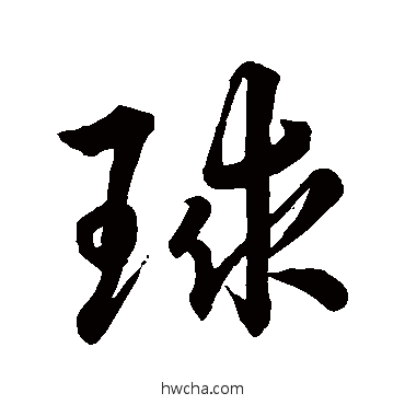 球行书怎么写好看 球行书写法 董其昌