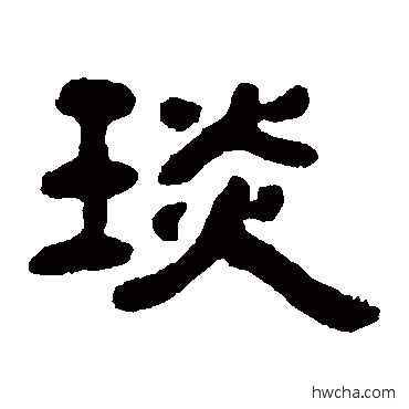 琰隶书怎么写好看 琰隶书写法 邓石如