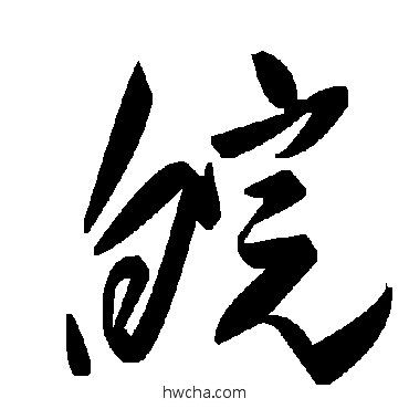 皖草书怎么写好看 皖草书写法 毛泽东