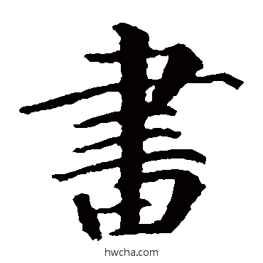 画楷书怎么写好看 画楷书写法 颜真卿