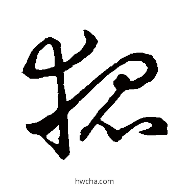 狐草书怎么写好看 狐草书写法 王羲之