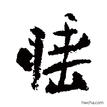 睡行书怎么写好看 睡行书写法 陆游