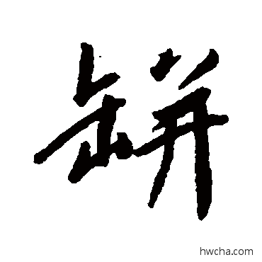 瓶行书怎么写好看 瓶行书写法 清人