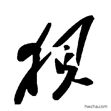 狈草书怎么写好看 狈草书写法 毛泽东