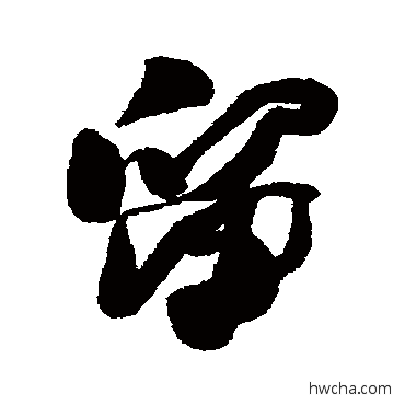 留行书怎么写好看 留行书写法 何绍基