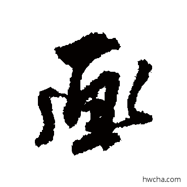 画行书怎么写好看 画行书写法 王世贞