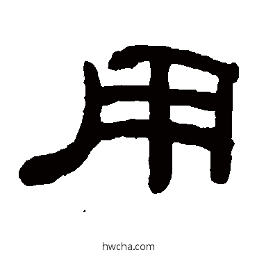 用隶书怎么写好看 用隶书写法 何绍基