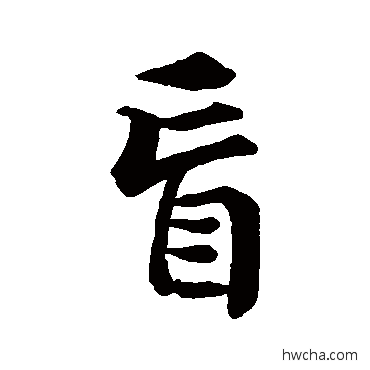 盲行书怎么写好看 盲行书写法 赵孟頫