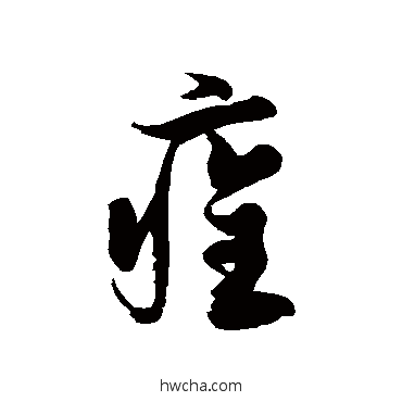 痊草书怎么写好看 痊草书写法 徐伯清