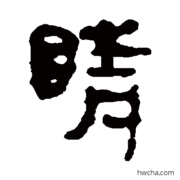 睛隶书怎么写好看 睛隶书写法 马王堆帛书