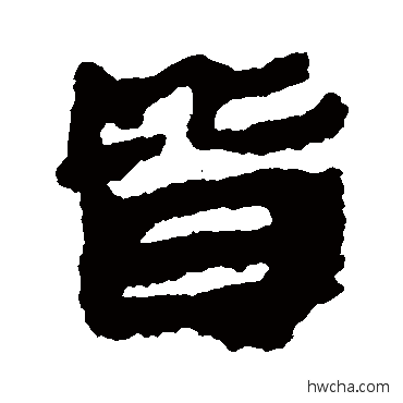 皆隶书怎么写好看 皆隶书写法 武威简