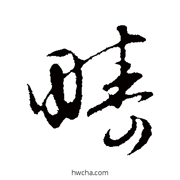 畴行书怎么写好看 畴行书写法 赵孟頫