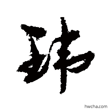 玮行书怎么写好看 玮行书写法 孙虔礼