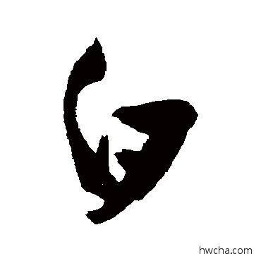 白行书怎么写好看 白行书写法 祝枝山