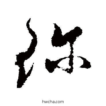 珍草书怎么写好看 珍草书写法 王升