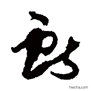 献草书怎么写好看 献草书写法 孙过庭