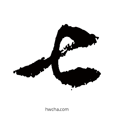 甚行书怎么写好看 甚行书写法 敬世江