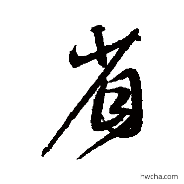 省行书怎么写好看 省行书写法 沈粲