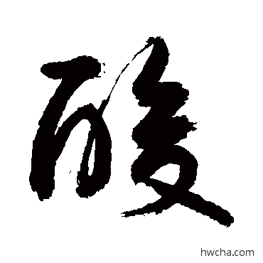 酸行书怎么写好看 酸行书写法 敬世江