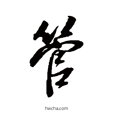 管行书怎么写好看 管行书写法 董其昌