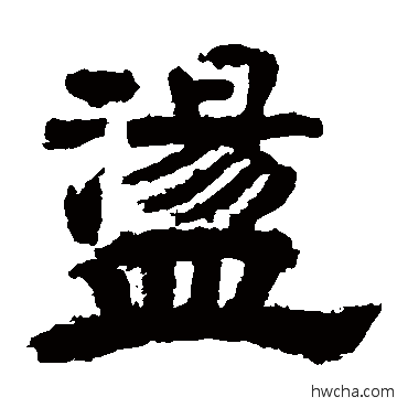 盪隶书怎么写好看 盪隶书写法 李隆基