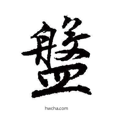 盘行书怎么写好看 盘行书写法 唐寅