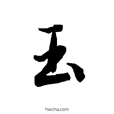 玉行书怎么写好看 玉行书写法 陆柬之