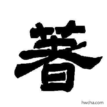 著隶书怎么写好看 著隶书写法 唐玄宗