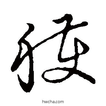 獲草书怎么写好看 獲草书写法 草书韵会