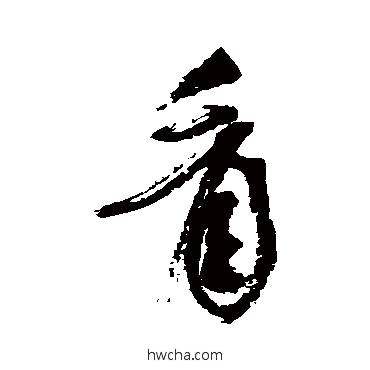 看行书怎么写好看 看行书写法 近人