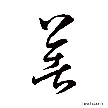 着草书怎么写好看 着草书写法 孙过庭