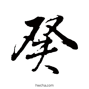 癸行书怎么写好看 癸行书写法 董其昌