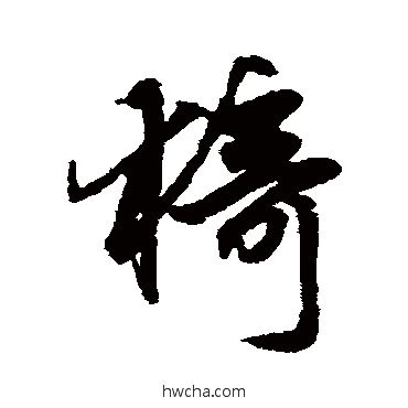 猗行书怎么写好看 猗行书写法 赵孟頫