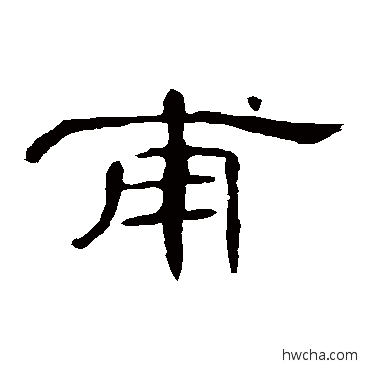 甫隶书怎么写好看 甫隶书写法 曹全碑