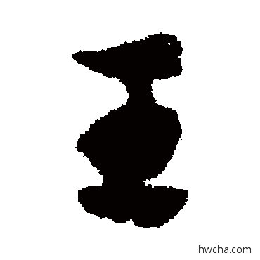 王草书怎么写好看 王草书写法 赵子昂