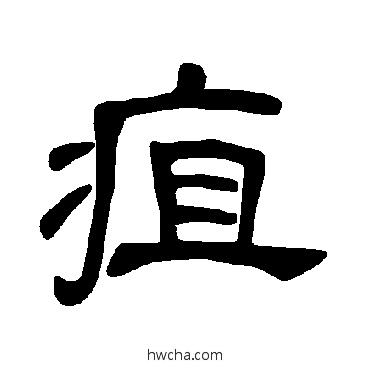 疽隶书怎么写好看 疽隶书写法 曹全碑