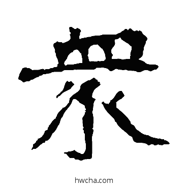 眾楷书怎么写好看 眾楷书写法 李璧碑