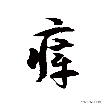 瘴草书怎么写好看 瘴草书写法 徐伯清