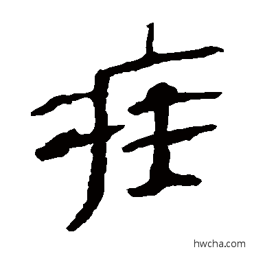 疾隶书怎么写好看 疾隶书写法 马王堆帛书